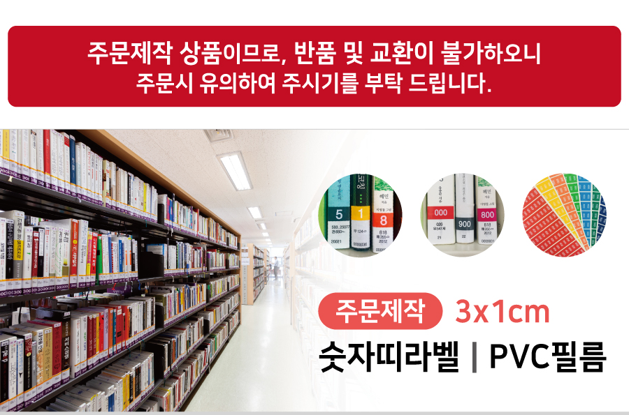 숫자띠라벨(PVC필름 제작)[3x1]-메인
